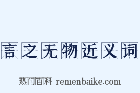 言之无物近义词是什么意思的图片